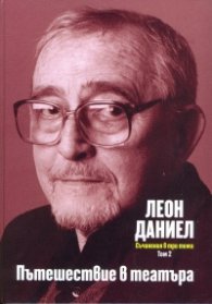 Съчинения в три тома Т.2: Пътешествие в театъра