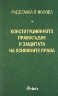 Конституционното правосъдие и защитата на основните права