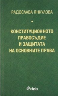 Конституционното правосъдие и защитата на основните права