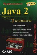 Java 2 Т.1,2:Професионално