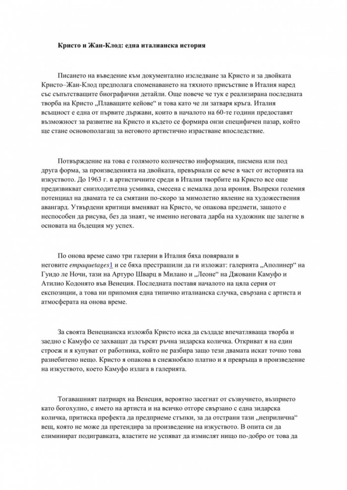 Трансформации. Скритото изкуство на Кристо и Жан-Клод