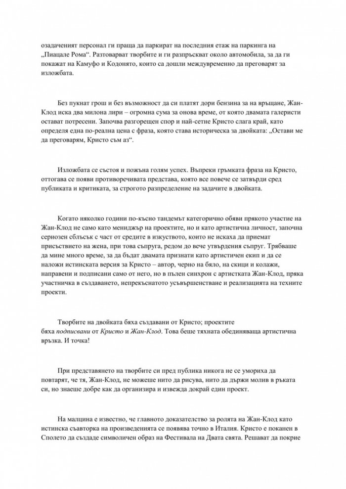 Трансформации. Скритото изкуство на Кристо и Жан-Клод