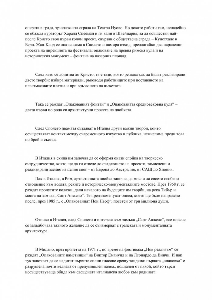 Трансформации. Скритото изкуство на Кристо и Жан-Клод