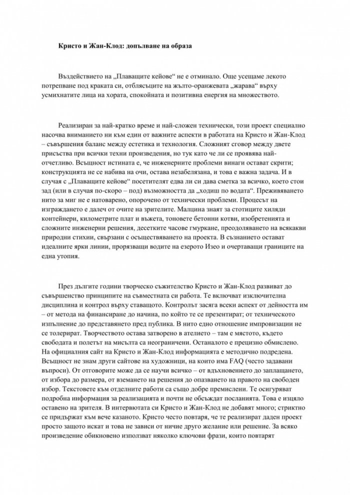 Трансформации. Скритото изкуство на Кристо и Жан-Клод