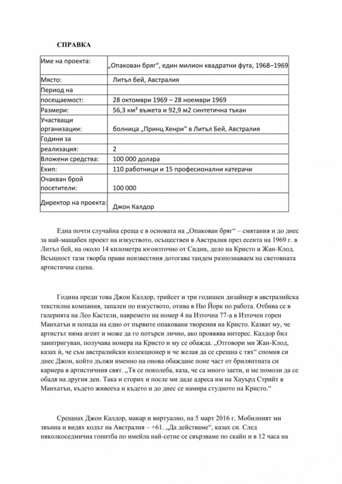 Трансформации. Скритото изкуство на Кристо и Жан-Клод