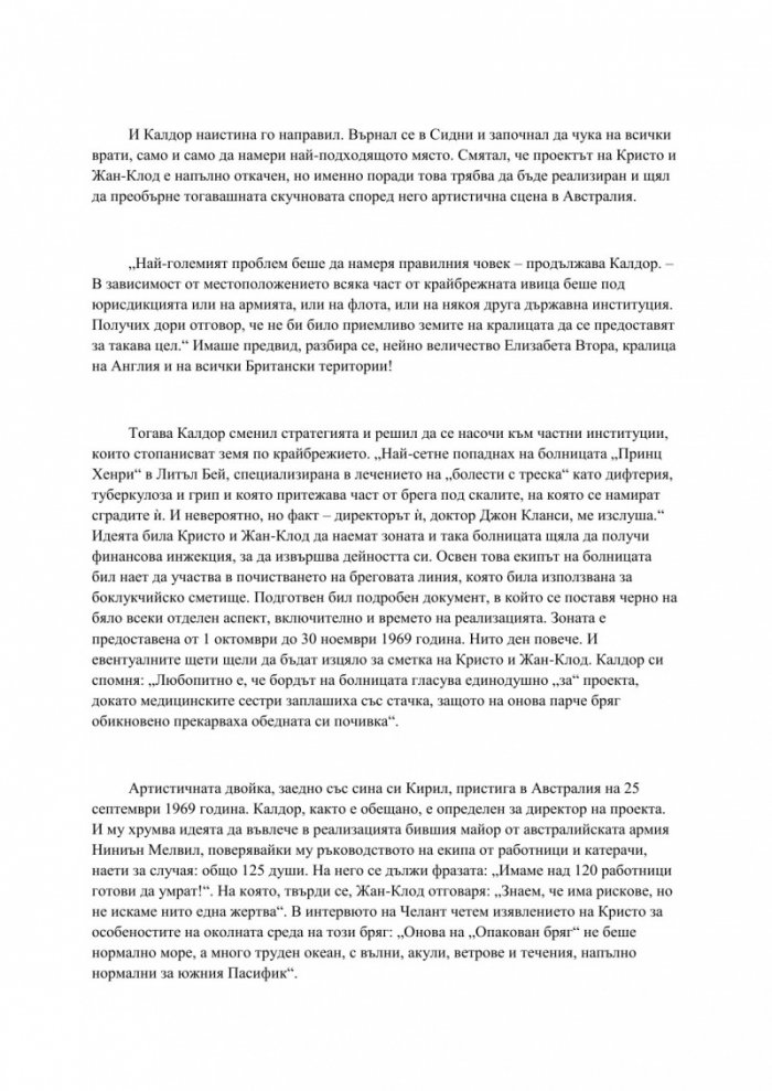Трансформации. Скритото изкуство на Кристо и Жан-Клод