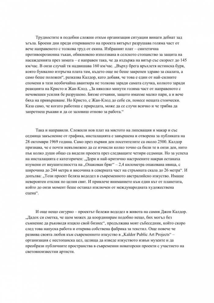 Трансформации. Скритото изкуство на Кристо и Жан-Клод
