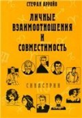 Личные взаимоотношения и совместимость