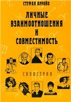 Личные взаимоотношения и совместимость