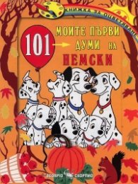 Моите първи 101 думи на немски. Книжка за оцветяване