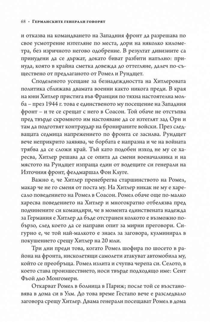 Германските генерали говорят