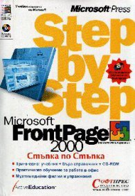 Microsoft FrontPage 2000:Стъпка по стъпка