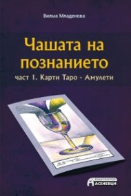 Чашата на познанието Ч.1: Карти Таро - Амулети