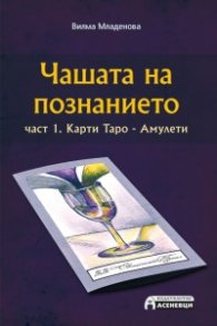 Чашата на познанието Ч.1: Карти Таро - Амулети