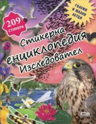 Стикерна енциклопедия "Изследовател": Големи и малки летци