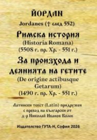 Римска история (5508 г. пр. Хр. - 551 г.) - За произхода и деянията на гетите (1490 г. пр. Хр. - 551 г.)