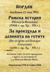 Римска история (5508 г. пр. Хр. - 551 г.) - За произхода и деянията на гетите (1490 г. пр. Хр. - 551 г.)