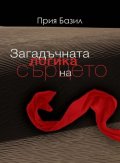 Загадъчната логика на сърцето