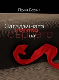 Загадъчната логика на сърцето