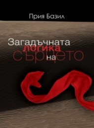 Загадъчната логика на сърцето