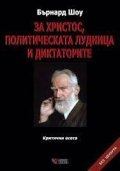 За Христос, политическата лудница и диктаторите ТВ.К.