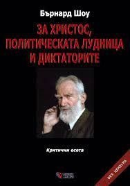 За Христос, политическата лудница и диктаторите ТВ.К.