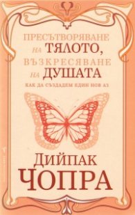 Пресътворяване на тялото, възкресяване на душата
