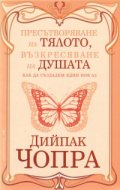 Пресътворяване на тялото, възкресяване на душата