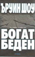 Богат, беден