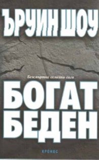 Богат, беден
