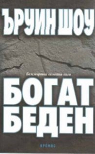 Богат, беден