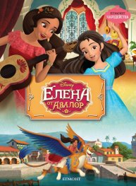 Елена от Авалор / Чародейства