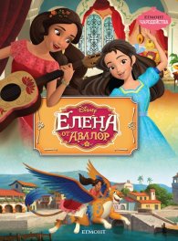 Елена от Авалор / Чародейства