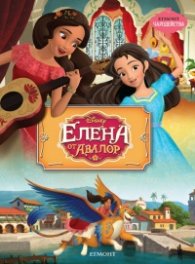 Елена от Авалор / Чародейства