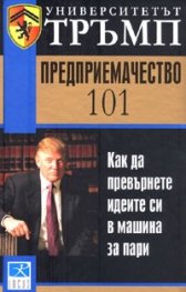 Университетът Тръмп: Предприемачество 101