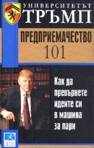 Университетът Тръмп: Предприемачество 101