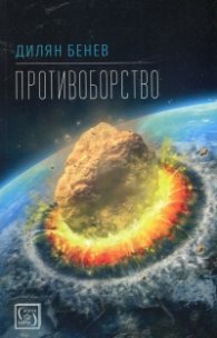 Противоборство