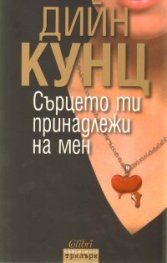 Сърцето ти принадлежи на мен