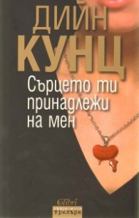 Сърцето ти принадлежи на мен