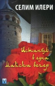 Истанбул в една майска вечер