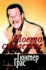Моето столетие