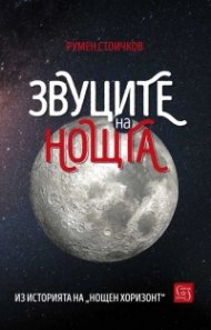 Звуците на нощта. Из историята на "Нощен хоризонт"