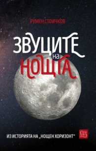 Звуците на нощта. Из историята на "Нощен хоризонт"