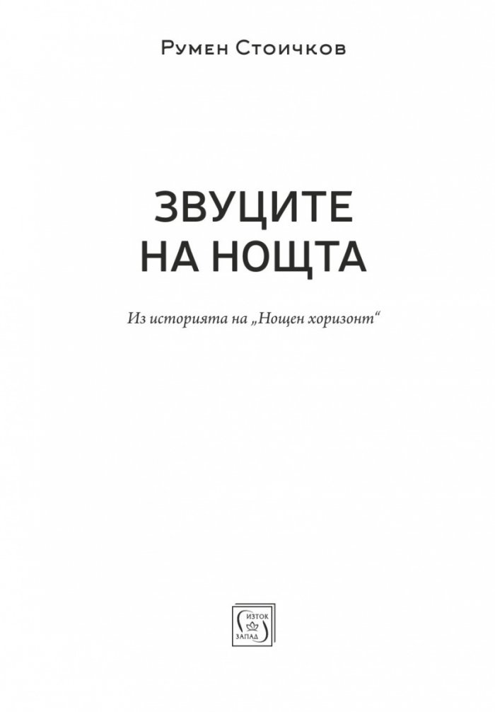 Звуците на нощта. Из историята на "Нощен хоризонт"