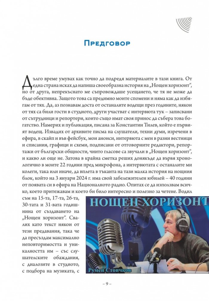 Звуците на нощта. Из историята на "Нощен хоризонт"