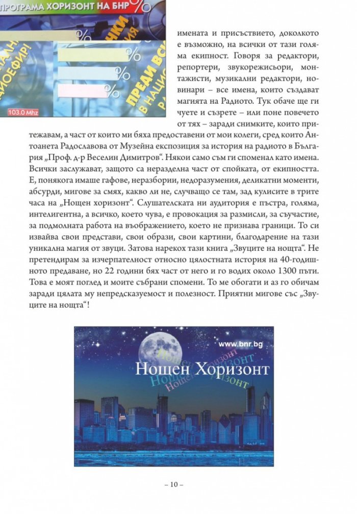 Звуците на нощта. Из историята на "Нощен хоризонт"