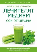 Лечителят медиум: Сок от целина