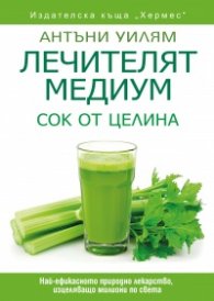 Лечителят медиум: Сок от целина