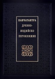 Панчатантра: Древноиндийско петокнижие