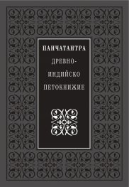 Панчатантра: Древноиндийско петокнижие